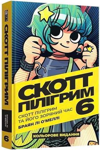Скотт Пілігрим. Том 6. Скотт Пілігрим і його зоряний час Авт: Браян Лі О’Меллі Вид-во: MALOPUS - фото 1