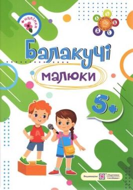 Балакучі малюки Робочий зошит для дітей шостого року життя 5+ Сапун Г. Підручники і посібники - [РОЗПРОДАЖ] Для розвитку дітей
