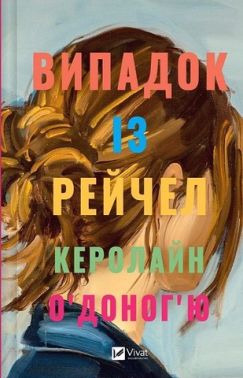 Випадок із Рейчел Авт: Керолайн О'Доног'ю Вид-во: Vivat Випадок із Рейчел Авт: Керолайн О'Доног'ю Вид-во: Vivat