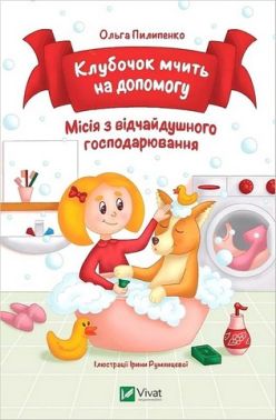 Клубочок мчить на допомогу. Місія з відчайдушного господарювання Клубочок мчить на допомогу. Місія з відчайдушного господарювання