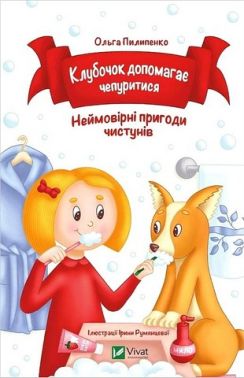 Клубочок допомагає чепуритися. Неймовірні пригоди чистунів Клубочок допомагає чепуритися. Неймовірні пригоди чистунів