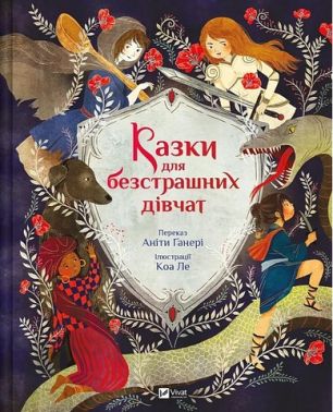 Казки для безстрашних дівчат Казки для безстрашних дівчат