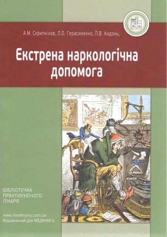 Екстрена наркологічна допомога - фото 1