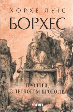 Прологи, з прологом прологів