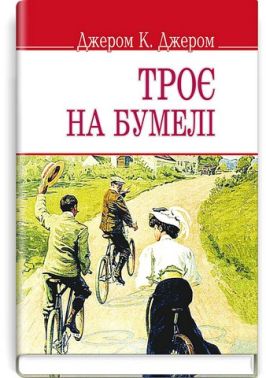 Троє на бумелі Авт: Джером Клапка Джером Вид-во: Знання - Ексклюзивна класика