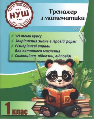 Тренажер з математики Вчимося з Пандою 1 клас НУШ Авт: Л. Гребенькова Вид-во: Весна - 1 клас НУШ