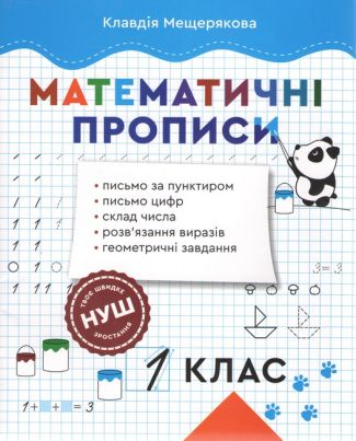 Математичні прописи 1 клас НУШ Авт: Мещерякова К.С. Вид-во: Весна Математичні прописи 1 клас НУШ Авт: Мещерякова К.С. Вид-во: Весна
