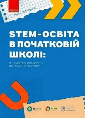 STEM-освіта в початковій школі: від навчальної моделі до реального уроку STEM-освіта в початковій школі: від навчальної моделі до реального уроку - Довідники Початкова школа