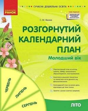 Розгорнутий календарний план. Молодший вік. Літо Розгорнутий календарний план. Молодший вік. Літо - Журнали, навчальні програми