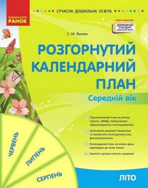 Розгорнутий календарний план. Середній вік. Літо Розгорнутий календарний план. Середній вік. Літо - Журнали, навчальні програми