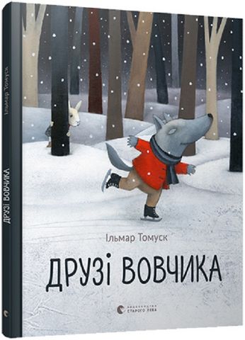 Друзі вовчика - фото 1
