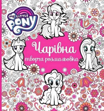 Чарівна творча розмальовка. TM My Little Pony Чарівна творча розмальовка. TM My Little Pony
