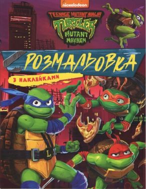 Розмальовка з наклейками TM Teenage Mutant Ninja Turtles Розмальовка з наклейками TM Teenage Mutant Ninja Turtles