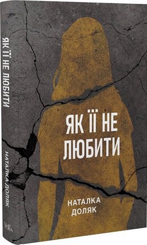 Як її не любити Авт: Наталка Доляк Вид-во: Темпора - фото 1