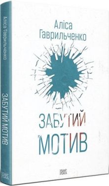 Забутий мотив Авт: Аліса Гаврильченко Вид-во: Темпора
