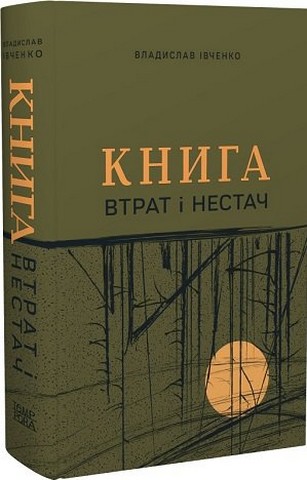 Книга втрат і нестач Авт: Владислав Івченко Вид-во: Темпора - фото 1