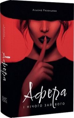 Афера. І нічого зайвого Авт: Альона Рязанцева Вид-во: Темпора Афера. І нічого зайвого Авт: Альона Рязанцева Вид-во: Темпора