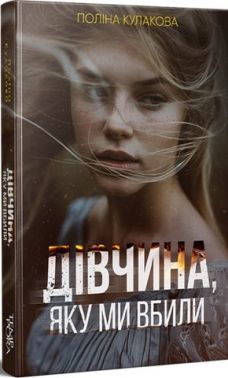 Дівчина, яку ми вбили Авт: Поліна Кулакова Вид-во: Темпора Дівчина, яку ми вбили Авт: Поліна Кулакова Вид-во: Темпора