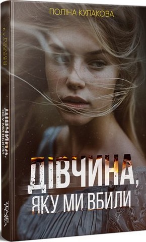 Дівчина, яку ми вбили Авт: Поліна Кулакова Вид-во: Темпора - фото 1