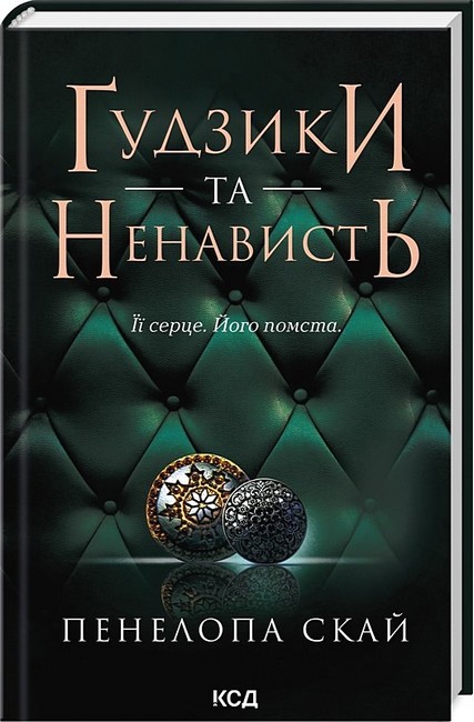 Ґудзики та ненависть Книга 2 Авт: Пенелопа Скай Вид-во: КСД - фото 1