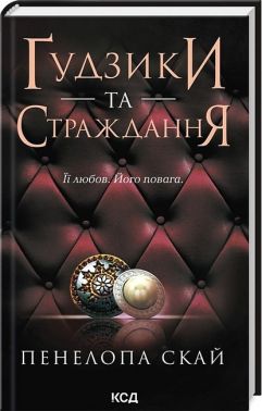 Ґудзики та страждання Книга 3 Авт: Пенелопа Скай Вид-во: КСД Ґудзики та страждання Книга 3 Авт: Пенелопа Скай Вид-во: КСД