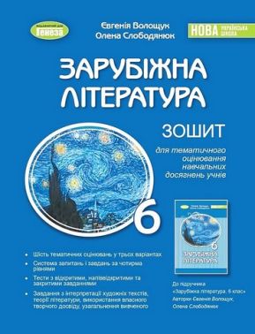 Зошит для тематичного оцінювання навчальних досягнень учнів Зарубіжна література 6 клас НУШ Авт: Є. Волощук О. Слободянюк Вид-во: Генеза