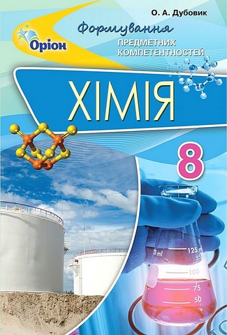 Формування предметних компетентностей Хімія 8 клас Авт: О. Дубовик Вид-во: Оріон - фото 1