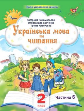 Навчальний посібник Українська мова та читання 2 клас у 6-ти частинах Частина 6 НУШ Авт: К.І. Пономарьова І.В. Красуцька О.Я. Савченко Вид-во: Оріон - Зошити Літературне читання 2 клас НУШ
