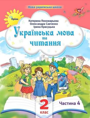 Навчальний посібник Українська мова та читання 2 клас у 6-ти частинах Частина 4 НУШ Авт: К.І. Пономарьова І.В. Красуцька О.Я. Савченко Вид-во: Оріон