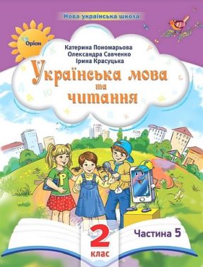 Навчальний посібник Українська мова та читання 2 клас у 6-ти частинах Частина 5 НУШ Авт: К.І. Пономарьова І.В. Красуцька О.Я. Савченко Вид-во: Оріон
 Вид-во: Оріон