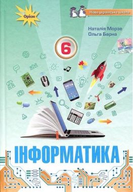 Підручник Інформатика 6 клас НУШ Авт: Н. Морзе О. Барна Вид-во: Оріон Підручник Інформатика 6 клас НУШ Авт: Н. Морзе О. Барна Вид-во: Оріон