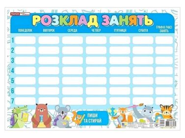 Пиши-стирай. Розклад занять синій зі звірятами Пиши-стирай. Розклад занять синій зі звірятами