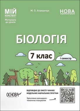 Мій конспект Матеріали до уроків Біологія 7 клас І семестр НУШ Авт: М. О. Атаманчук Вид-во: Основа