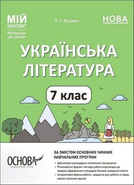 Мій конспект Матеріали до уроків Українська література 7 клас НУШ Авт: О. Куцінко Вид-во: Основа Мій конспект Матеріали до уроків Українська література 7 клас НУШ Авт: О. Куцінко Вид-во: Основа