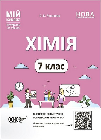 Мій конспект Матеріали до уроків Хімія 7 клас НУШ Авт: Русанова О.К. Вид-во: Основа - фото 1