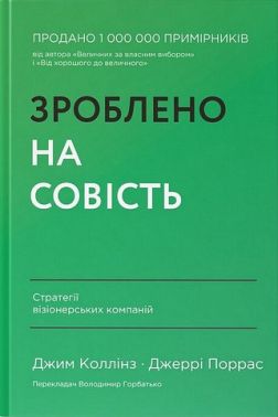 Зроблено на совість. Стратегії візіонерських компаній