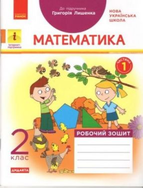 Робочий зошит Математика Дидакта 2 клас Частина 1 НУШ До підручника Лишенко Г. Авт: Назаренко А. Вид-во: Ранок Робочий зошит Математика Дидакта 2 клас Частина 1 НУШ До підручника Лишенко Г. Авт: Назаренко А. Вид-во: Ранок