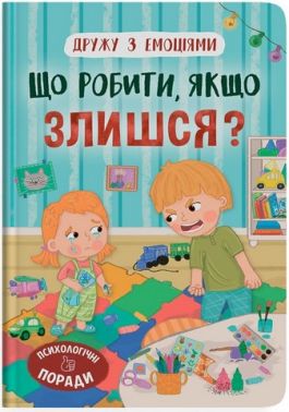 Дружу з емоціями. Що робити, якщо злишся? Дружу з емоціями. Що робити, якщо злишся?