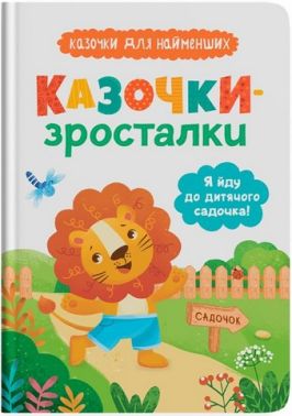 Я йду до дитячого садочка! Казочки для найменших. Казочки-зросталки Я йду до дитячого садочка! Казочки для найменших. Казочки-зросталки