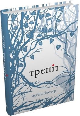 Трепіт Авт: Меггі Стівотер Вид-во: КМ-БУКС
