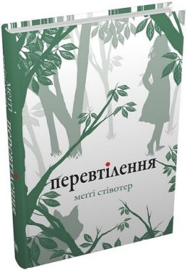 Перевтілення Авт: Меґґі Стівотер Вид-во: КМ-БУКС Перевтілення Авт: Меґґі Стівотер Вид-во: КМ-БУКС