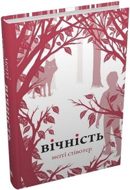 Вічність Авт: Меґґі Стівотер Вид-во: КМ-БУКС Вічність Авт: Меґґі Стівотер Вид-во: КМ-БУКС