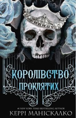 Королівство Нечестивих. Книга 2. Королівство Проклятих Королівство Нечестивих. Книга 2. Королівство Проклятих