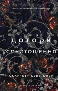 Гадес і Персефона Книга 3 Доторк спустошення Авт: Скарлетт Сент-Клер Вид-во: Book Chef Гадес і Персефона Книга 3 Доторк спустошення Авт: Скарлетт Сент-Клер Вид-во: Book Chef