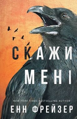 Внутрішня імперія Книга 2 Скажи мені Авт: Енн Фрейзер Вид-во: Book Chef