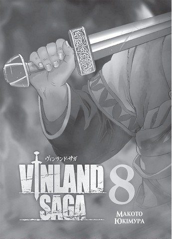 Vinland Saga Сага про Вінланд Том 8 Авт: Макото Юкімура Вид-во: Nasha Idea - фото 2