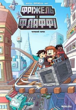 Фріжель і Флаффі. Том 7. Червоний порох Авт: Жан-Крістоф Дерр'єн Фріжель Вид-во: Nasha Idea