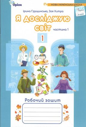 Робочий зошит Я досліджую світ 1 клас Частина 1 НУШ Авт: Грущинська І. Хитра З. Вид-во: Оріон Робочий зошит Я досліджую світ 1 клас Частина 1 НУШ Авт: Грущинська І. Хитра З. Вид-во: Оріон