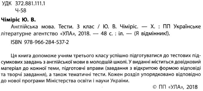 Тести Англійська мова Я відмінник 3 клас Авт: Чіміріс Ю.В. Вид-во: УЛА - фото 2