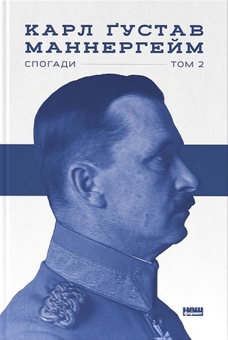 Маннергейм. Спогади Том 2 Авт: Карл Ґустав Маннергейм Вид-во: Наш Формат - фото 1